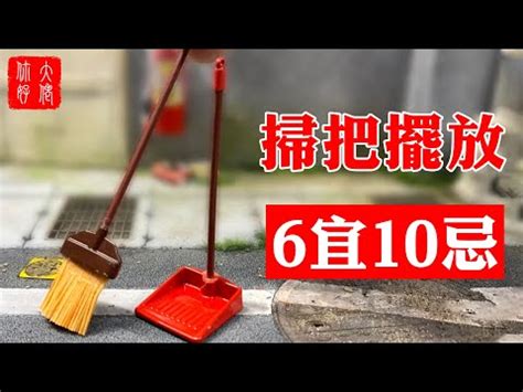 掃把風水|【買掃把禁忌】買掃把也要小心？風水4大禁忌，別犯了！ – 每日。